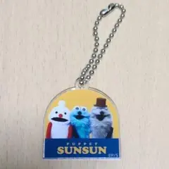 パペットスンスン アクリルキーホルダー