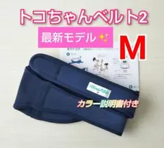 ✨最新モデル✨トコちゃんベルト2☆Mサイズ☆カラー説明書付き✨