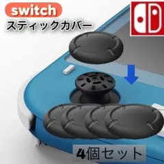 Nintendo Switch スティックカバー 4個セット　Joy-Con Y