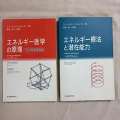 2026年最新】エネルギー医学の原理―その科学的根拠の人気アイテム