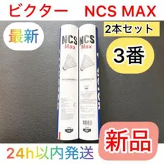 【たろうさん専用】ビクター　NCS Pro + Max シャトル+靴下 たろうさん専用】ビクター NCS Pro + Max シャトル+靴下 - メルカリ