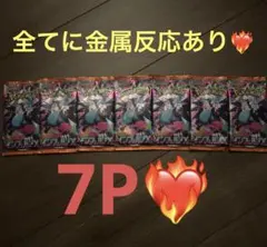 全てに金属反応あり　インフェルノX 7パック