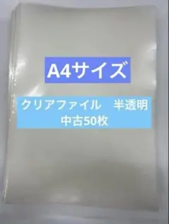 A4クリアファイル　まとめ売り　半透明中古50枚
