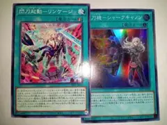 遊戯王　閃刀起動リンケージ　ノーマル　閃刀機シャークキャノン　スーパー