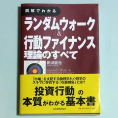 図解でわかるランダムウォーク&行動ファイナンス理論のすべて Amazon.co.jp: 図解でわかる ランダムウォーク＆行動