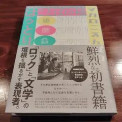マカロニえんぴつ ことばの種 初版 Amazon限定版 マカロニえんぴつ ことばの種 初版 Amazon限定版
