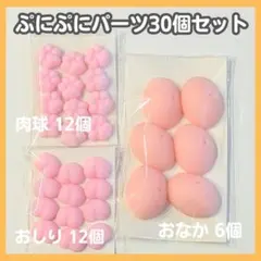ぷにぷにパーツ 30個 肉球 おしり おなか スクイーズ デコ ハンドメイド素材