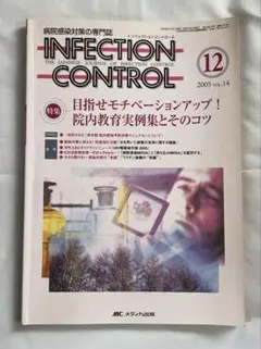 INFECTION CONTROL 2005年12月号
