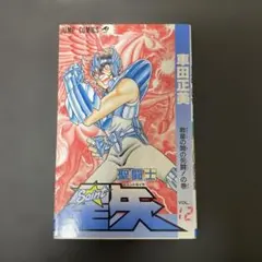 2025年最新】聖闘士星矢 初版の人気アイテム - メルカリ