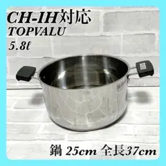 CH-IH対応 5.8リットル 大鍋 鍋 全長37cm 両手鍋 ステンレス製