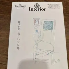 &Premium特別編集 住まいに、美しいものを。