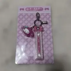 サンリオ 当たりくじ キーホルダー マイメロディ