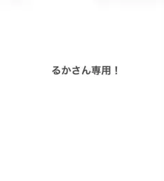 ルカさん専用