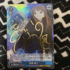 ケ*ン様 ヴァイスシュヴァルツ　倉崎 楓子 sp アクセルワールド