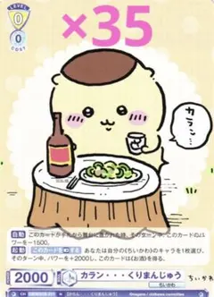 35枚 ヴァイスシュヴァルツブラウ ちいかわ カラン・・・ くりまんじゅう