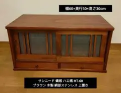 サンニード 蝿帳 ハエ帳 HT-60 ブラウン 木製 網部ステンレス 上置き