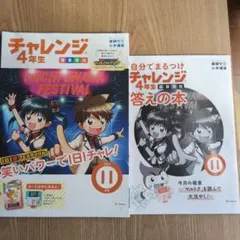 進研ゼミ 小学講座 チャレンジ4年生 2024年11月号