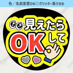 見えたらOKして 黄色 ファンサうちわ 確定ファンサ グリッター風うちわ文字