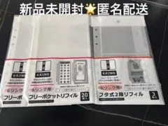 【新品未開封】6リング フリーポケットリフィル フタ式2段リフィル 3点セット