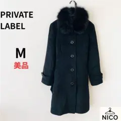 PRIVATE LABEL アンゴラ　ロングコート 2 ファー襟・ベルト付　黒