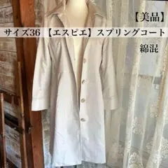 美品　レディーススプリングロングコート　アイボリー　ホワイト　白　サイズ36 S