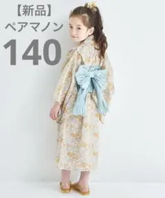 《新品》ペアマノン　140cm 浴衣　イエローフラワー