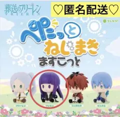 葬送のフリーレン　【 フェルン 】　　　　 ぺたっとねじまきますこっと