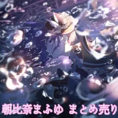 朝比奈まふゆ まとめ売り