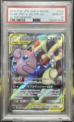 【PSA10】メガミミロップ&プリンGX RR オルタージェネシス 073 PSA10】メガミミロップ&プリンGX RR オルタージェネシス 073 - メルカリ