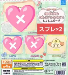 mikko 新品　スフレ　ポーチ　ガチャ　2個セット