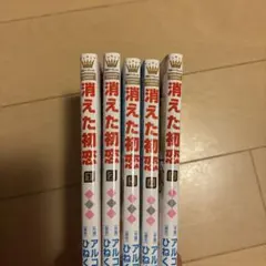 消えた初恋 1-5巻セット アルコ ひねくれ渡