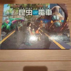 昆虫電車　絵本