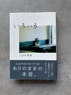 いろいろ 上白石萌音著