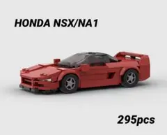 ホンダ・NSX/NA1 レゴ互換品　295ピース　ワイルドスピード　新品