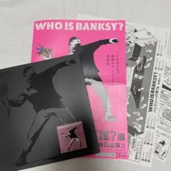 WHO IS BANKSY? バンクシーって誰？展　　　2021-2023