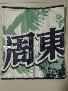 ⭐︎新品⭐︎ソフトバンクホークス 応援タオル 周東右京