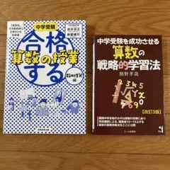「合格する算数の授業」&「中学受験を成功させる算数の戦略的学習法」2冊セット