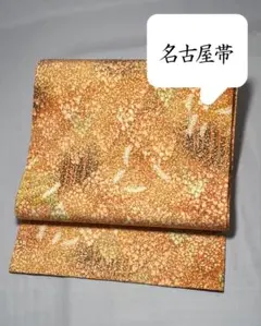 [極美品] 名古屋帯　正絹　縮緬　洗柿色　羊歯　樹木　洒落帯　カジュアル　秋