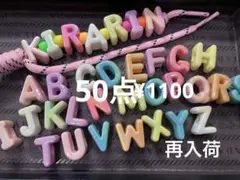 ラス5●1043●ビーズ　50点 アルファベット　横穴　パラコード　大穴