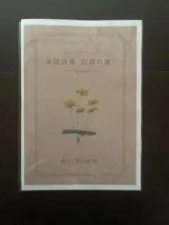 英語詩集 信仰の歌【ZINE】【手作り】【詩集】