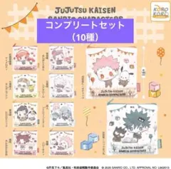 呪術廻戦 渋谷事変 サンリオキャラクターズ ポーチコレクション コンプリート