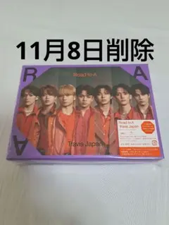 【美品】Blu-ray◾︎ポーチ◾︎road to a FC TravisJapan Travis Japan Road to A FC限定盤Blu-rayポーチ付き TravisJapan