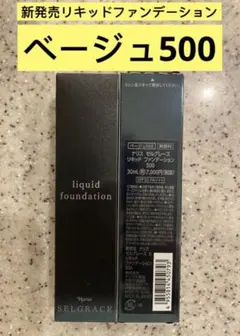 ⭐️ナリスセルグレース６リキッドファンデーション500番ベージュ　30ml １本のサムネイル