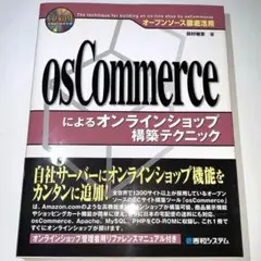 osCommerceによるオンラインショップ構築テクニック