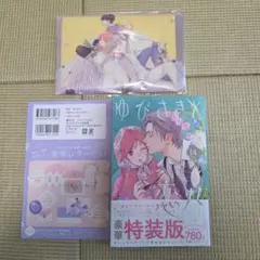 ゆびさきと恋々(14)特装版