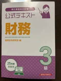 公式テキスト 財務 3級 CBT対応