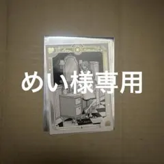 専用