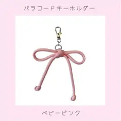 パラコードキーホルダー　リボンチャーム　チャーム　ストラップ(ベビーピンク)
