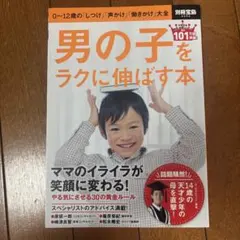 男の子をラクに伸ばす本 0〜12歳のしつけ