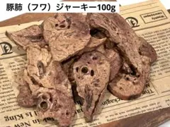 【サクサク食感】犬用/豚肺ジャーキー100g/小型犬〜OK/無添加/犬のおやつ